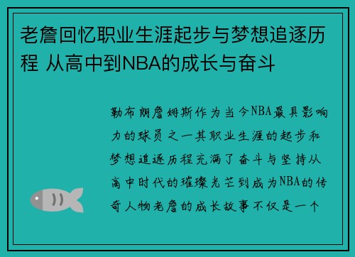 老詹回忆职业生涯起步与梦想追逐历程 从高中到NBA的成长与奋斗 老詹回忆职业生涯起步与梦想追逐历程 从高中到NBA的成长与奋斗