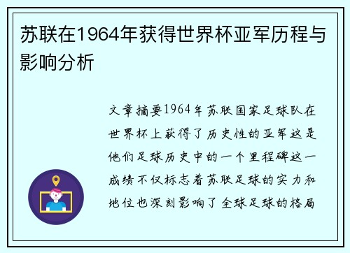 苏联在1964年获得世界杯亚军历程与影响分析 苏联在1964年获得世界杯亚军历程与影响分析