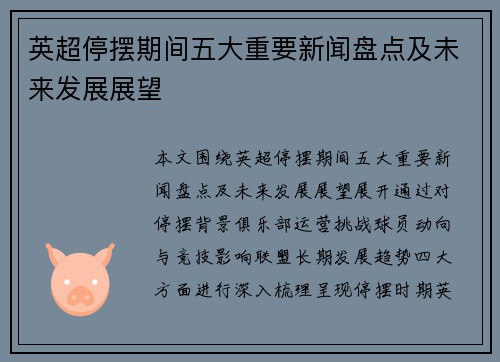 英超停摆期间五大重要新闻盘点及未来发展展望