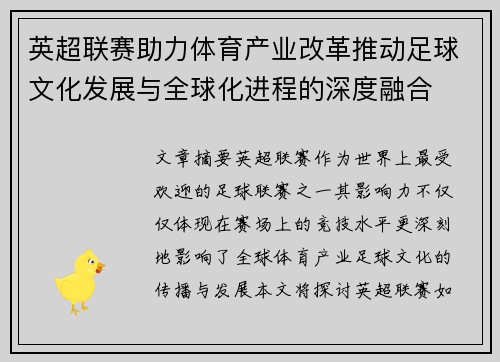 英超联赛助力体育产业改革推动足球文化发展与全球化进程的深度融合