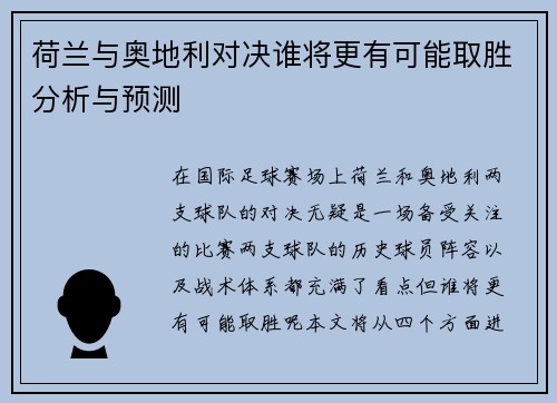 荷兰与奥地利对决谁将更有可能取胜分析与预测