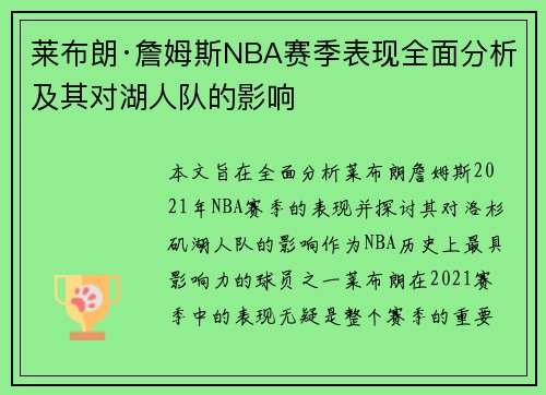 莱布朗·詹姆斯NBA赛季表现全面分析及其对湖人队的影响
