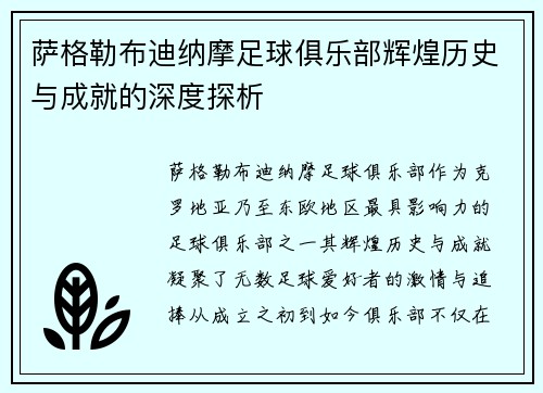 萨格勒布迪纳摩足球俱乐部辉煌历史与成就的深度探析