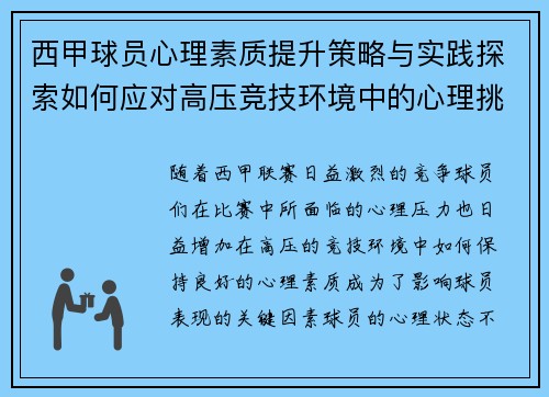 西甲球员心理素质提升策略与实践探索如何应对高压竞技环境中的心理挑战