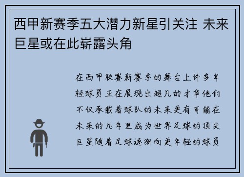 西甲新赛季五大潜力新星引关注 未来巨星或在此崭露头角
