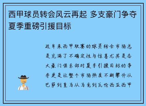 西甲球员转会风云再起 多支豪门争夺夏季重磅引援目标