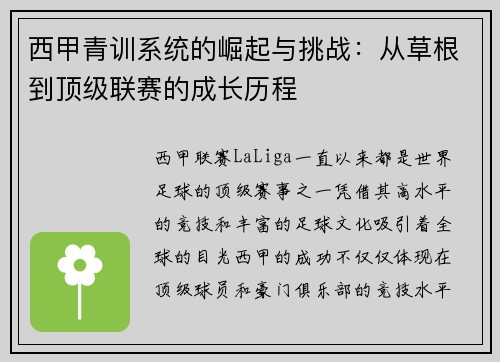 西甲青训系统的崛起与挑战:从草根到顶级联赛的成长历程 西甲青训系统的崛起与挑战:从草根到顶级联赛的成长历程