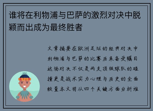 谁将在利物浦与巴萨的激烈对决中脱颖而出成为最终胜者