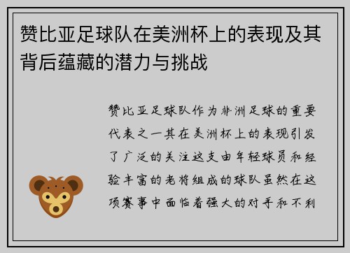 赞比亚足球队在美洲杯上的表现及其背后蕴藏的潜力与挑战