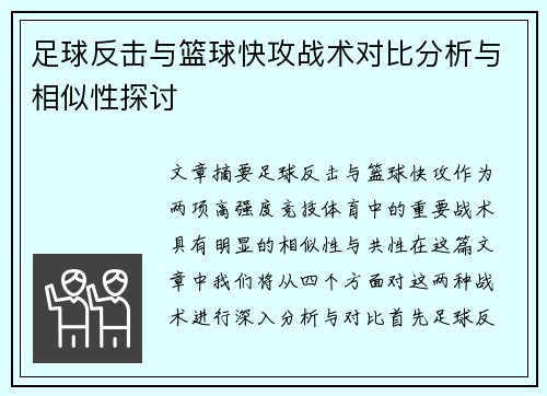 足球反击与篮球快攻战术对比分析与相似性探讨