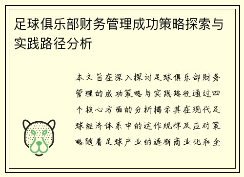 足球俱乐部财务管理成功策略探索与实践路径分析