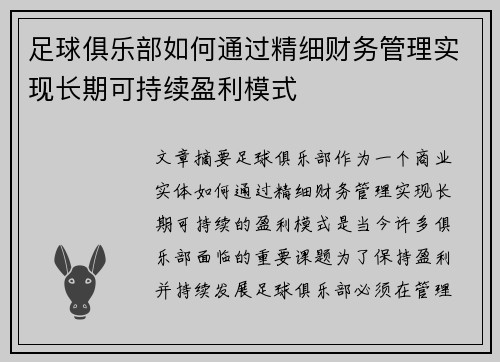 足球俱乐部如何通过精细财务管理实现长期可持续盈利模式