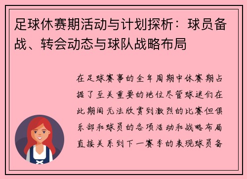 足球休赛期活动与计划探析：球员备战、转会动态与球队战略布局