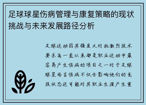 足球球星伤病管理与康复策略的现状挑战与未来发展路径分析